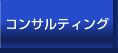 �R���T���e�B���O