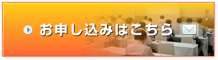 お申し込みはこちら