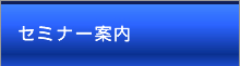 セミナー案内