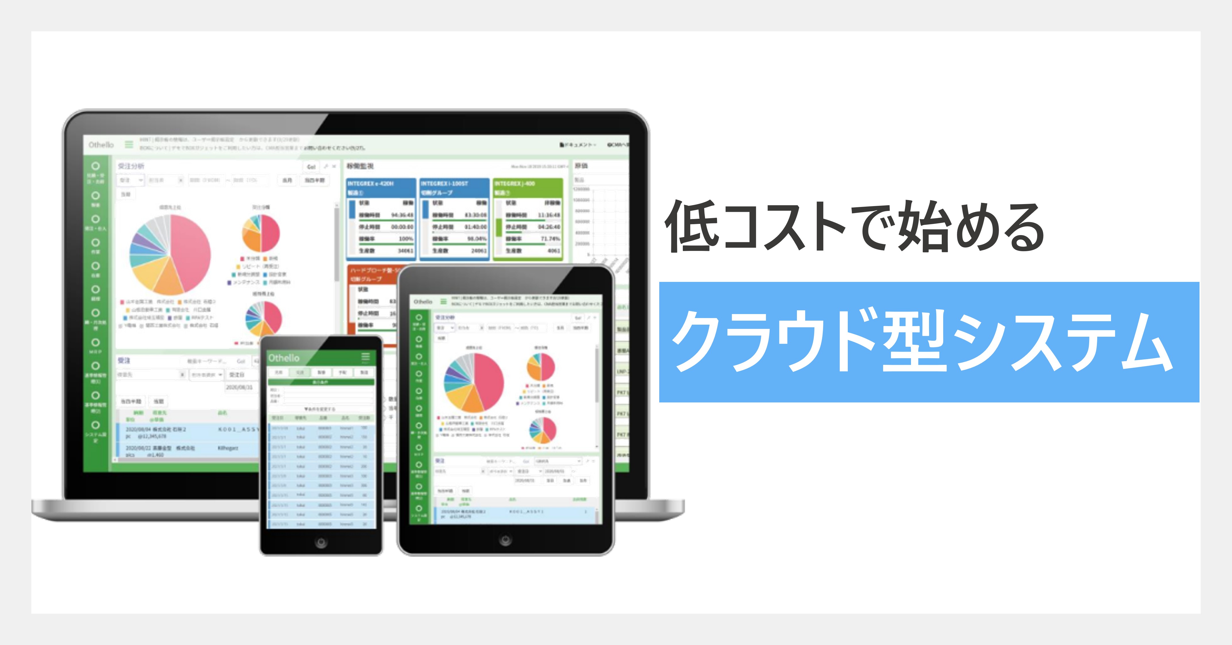 生産管理システムオセロコネクト